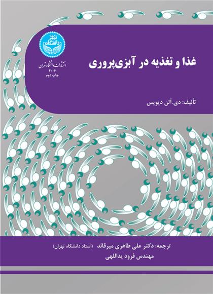 کتاب غذا و تغذیه در آبزی پروری