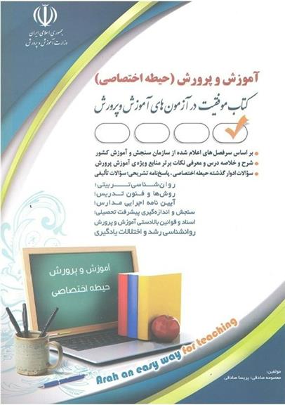 کتاب آموزش و پرورش (حیطه اختصاصی)