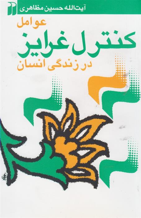 کتاب عوامل کنترل غرایز در زندگی انسان