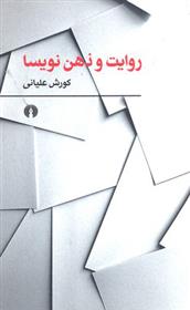 کتاب روایت و ذهن نویسا