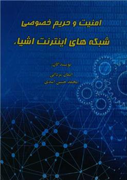 کتاب امنیت و حریم خصوصی شبکه های اینترنت اشیاء