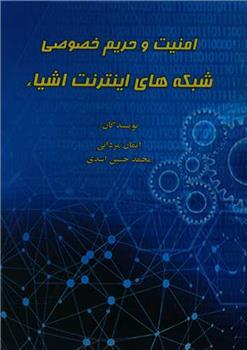 کتاب امنیت و حریم خصوصی شبکه های اینترنت اشیاء;