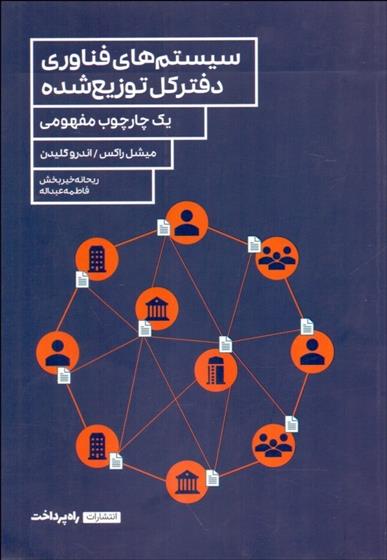 کتاب سیستم های فناوری دفترکل توزیع شده