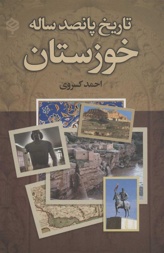 کتاب تاریخ پانصد ساله خوزستان