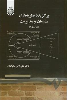 کتاب برگزیده نظریه های سازمان و مدیریت