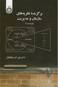 کتاب برگزیده نظریه های سازمان و مدیریت;