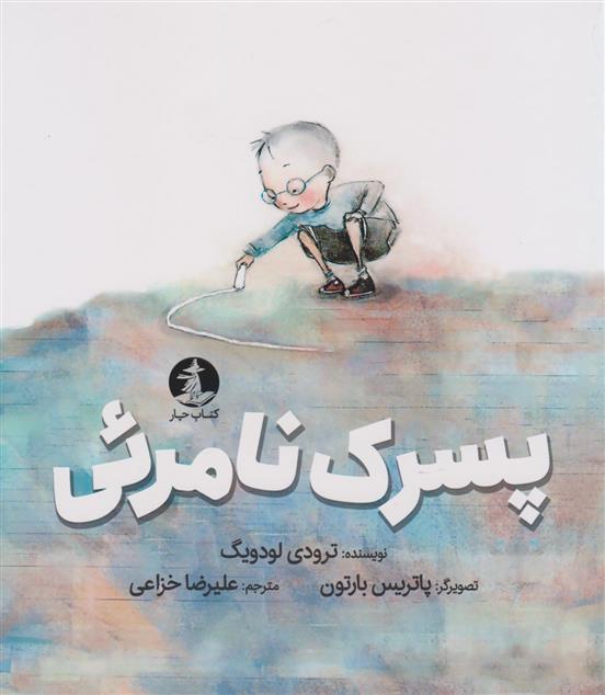 کتاب پسرک نامرئی