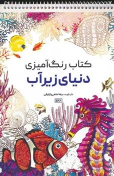 کتاب رنگ آمیزی دنیای زیرآب