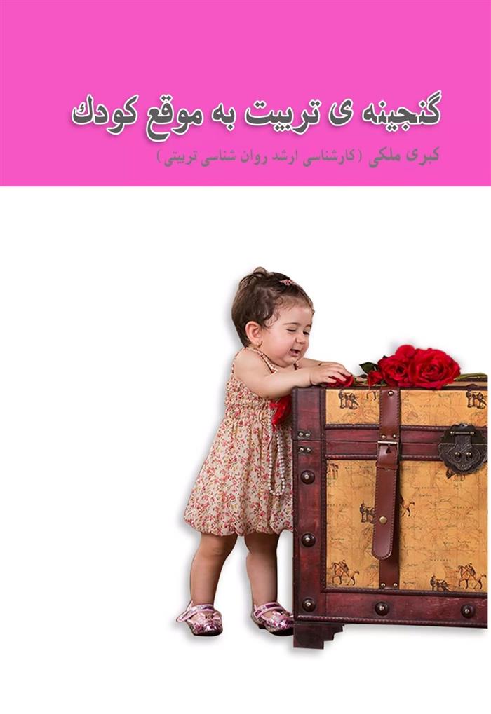 کتاب گنجینه تربیت به موقع کودک