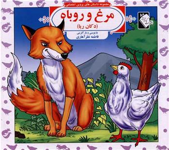 کتاب مرغ و روباه (دکان ریا)