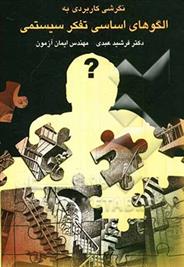کتاب کاربردی بر الگوهای اساسی تفکر سیستمی