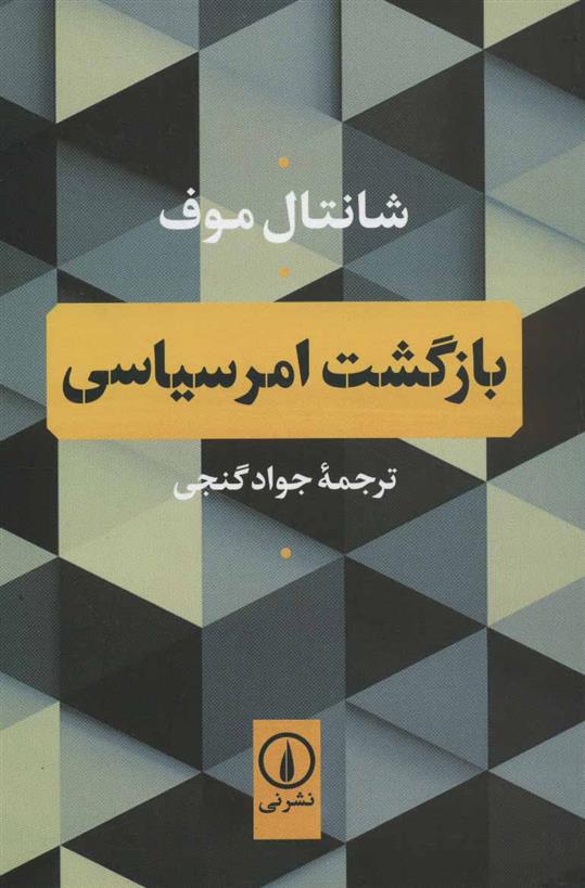 کتاب بازگشت امر سیاسی