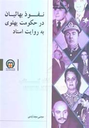 کتاب نفوذ بهائیان در حکومت پهلوی به روایت اسناد
