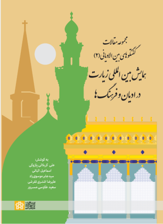 کتاب مجموعه مقالات گفتگوهای بین الادیانی (2) همایش بین المللی زیارت در ادیان و فرهنگ ها