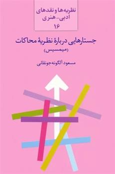 کتاب جستارهایی درباره نظریه محاکات (میمسیس)