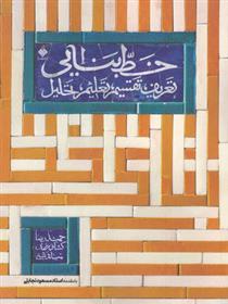 کتاب خط بنایی