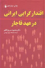 کتاب اقتدارگرایی ایرانی در عهد قاجار