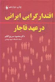 کتاب اقتدارگرایی ایرانی در عهد قاجار;