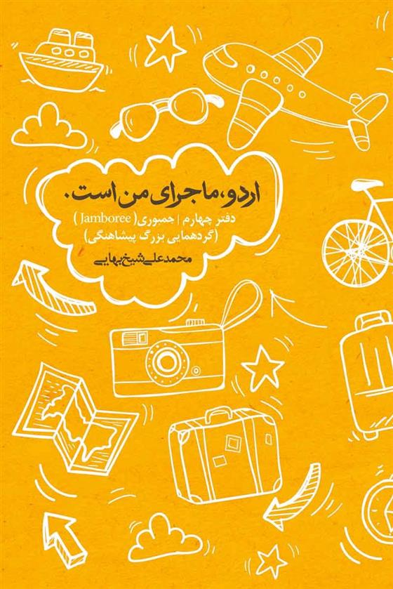 کتاب اردو ماجرای من است (جلد چهارم)