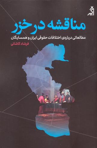 کتاب مناقشه در خزر
