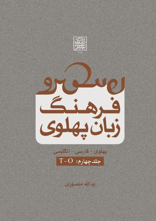کتاب فرهنگ زبان پهلوی (جلد چهارم: T-O)