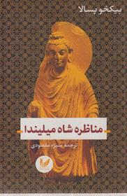 کتاب مناظره شاه میلیندا