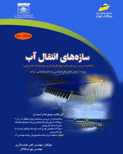 کتاب سازه های انتقال آب