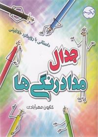 کتاب جدال با مداد رنگی ها