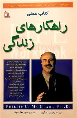 کتاب عملی راهکارهای زندگی