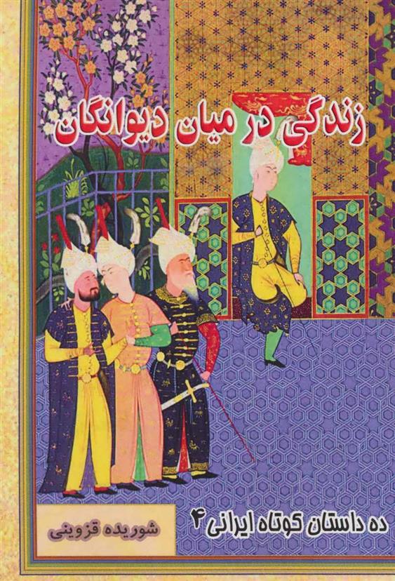 کتاب زندگی در میان دیوانگان