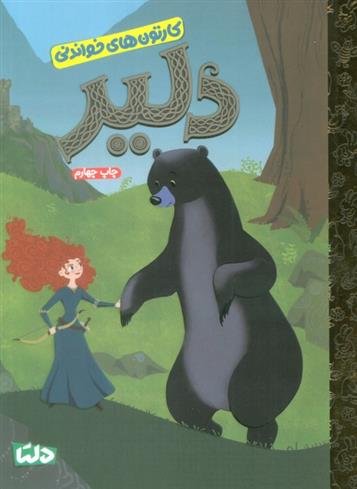کتاب دلیر