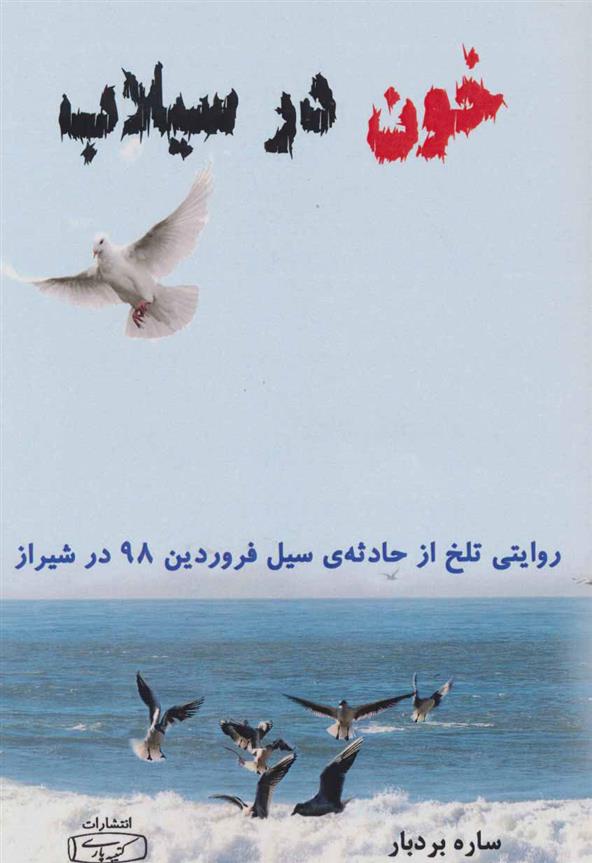 کتاب خون در سیلاب