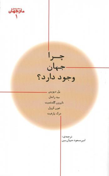 کتاب چرا جهان وجود دارد؟