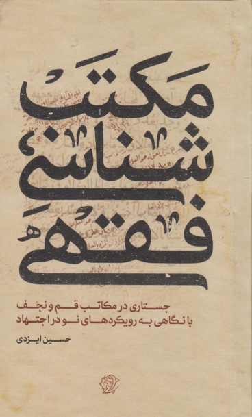 کتاب مکتب شناسی فقهی