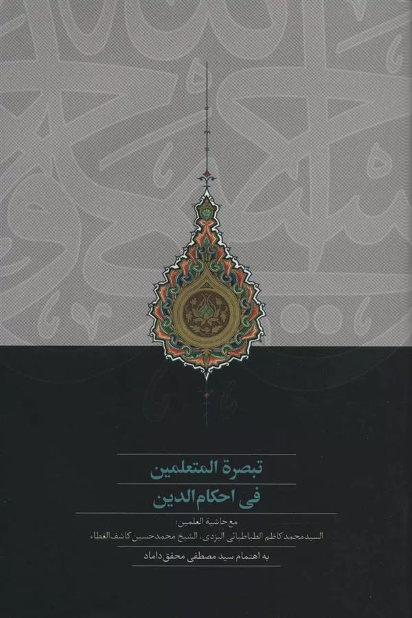 کتاب تبصره المتعلمین فی احکام الدین