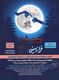 هوش فرازمینی ET هشتم و نهم