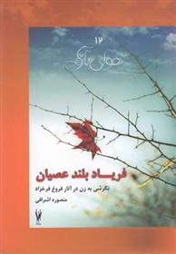 کتاب فریاد بلند عصیان