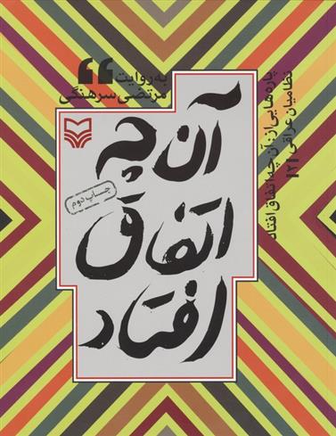 کتاب پاره هایی از آن چه اتفاق افتاد