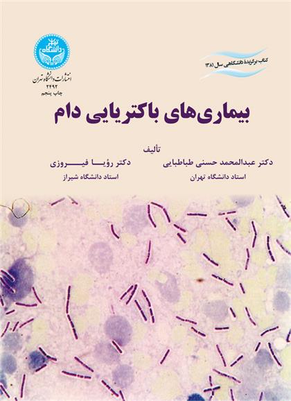 کتاب بیماری‌های باکتریایی دام