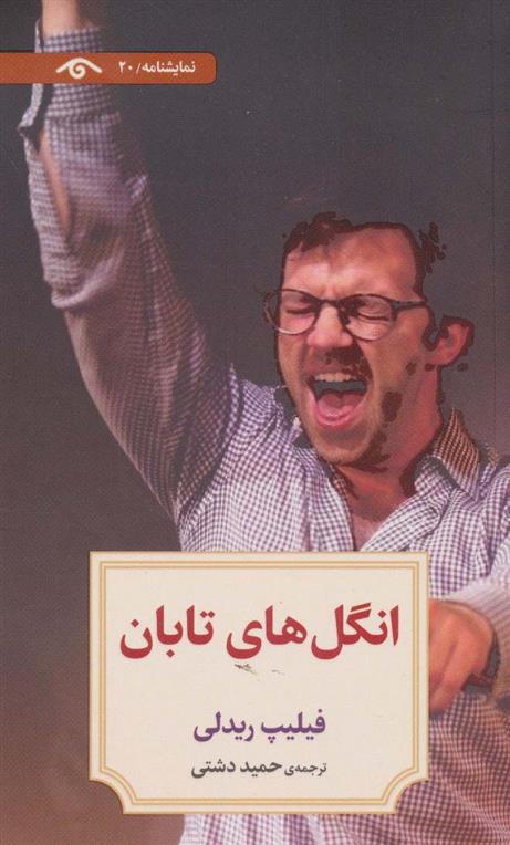 کتاب انگل های تابان
