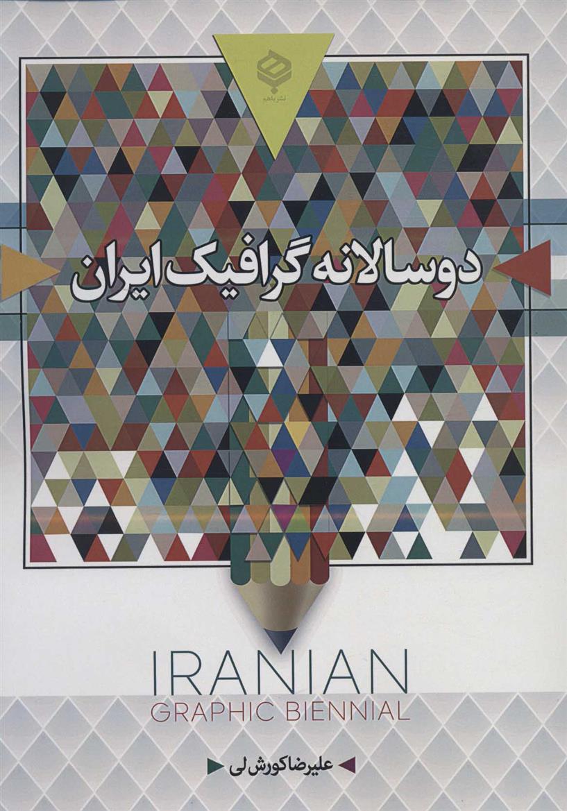 کتاب دو سالانه گرافیک ایران (رنگی);