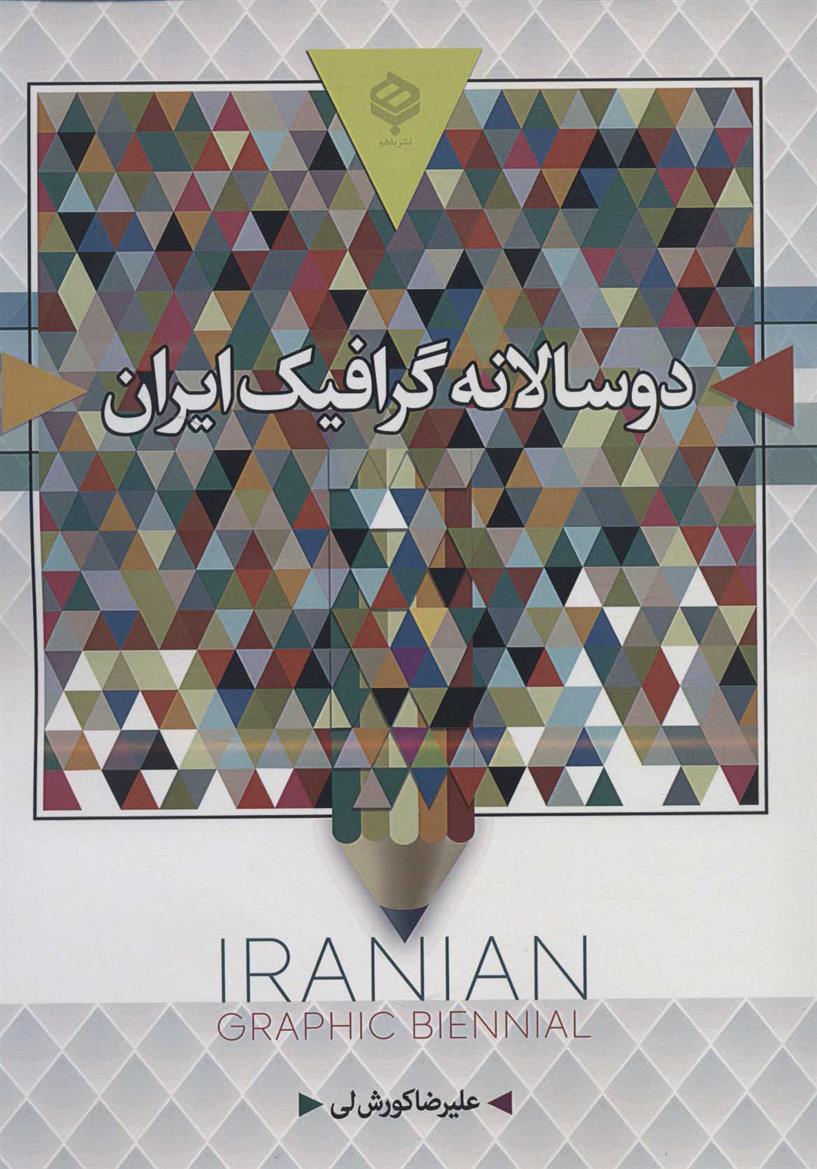 کتاب دو سالانه گرافیک ایران (رنگی)