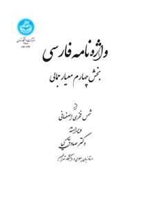 کتاب واژه نامه فارسی: بخش چهارم معیار جمالی