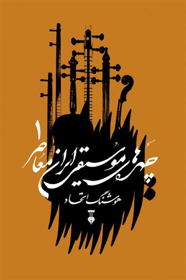 کتاب چهره های موسیقی ایران معاصر - جلد اول;