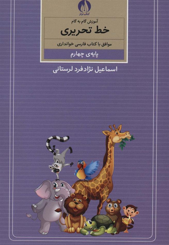 کتاب آموزش گام به گام خط تحریری