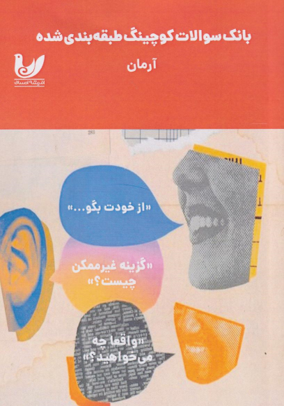 کتاب بانک سوالات کوچینگ طبقه‌بندی شده آرمان
