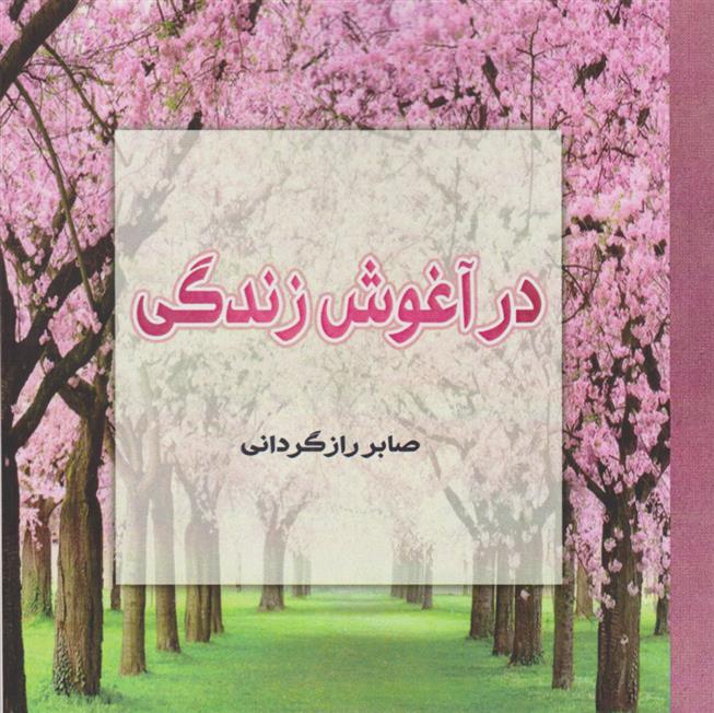 کتاب در آغوش زندگی