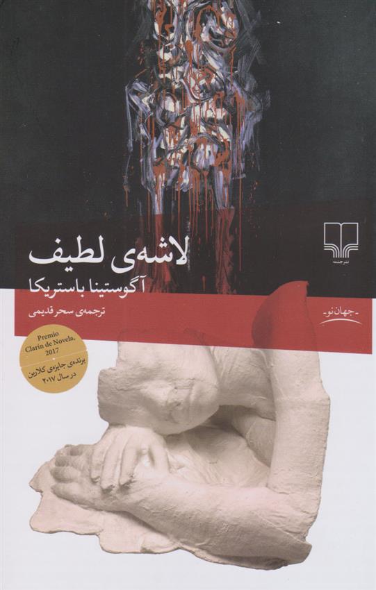 کتاب لاشه لطیف