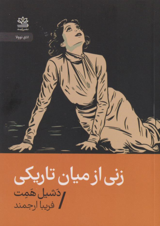 کتاب زنی از میان تاریکی