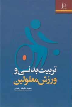 کتاب تربیت بدنی و ورزش معلولین